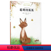[正版]聪明的狐狐 亲近母语 经典童书 译本 约瑟夫拉达著 原版插图 亲子共读指导 世界名著经典儿童文学 小学生课外阅读