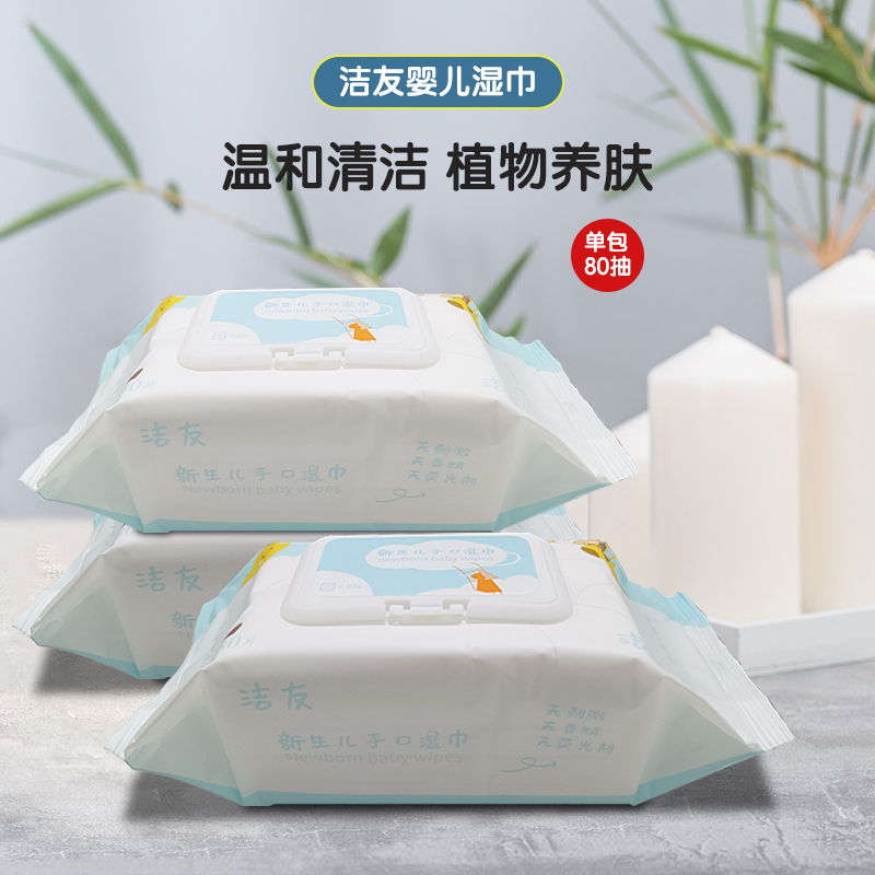洁友新生儿手口湿巾80抽水润单包湿纸巾