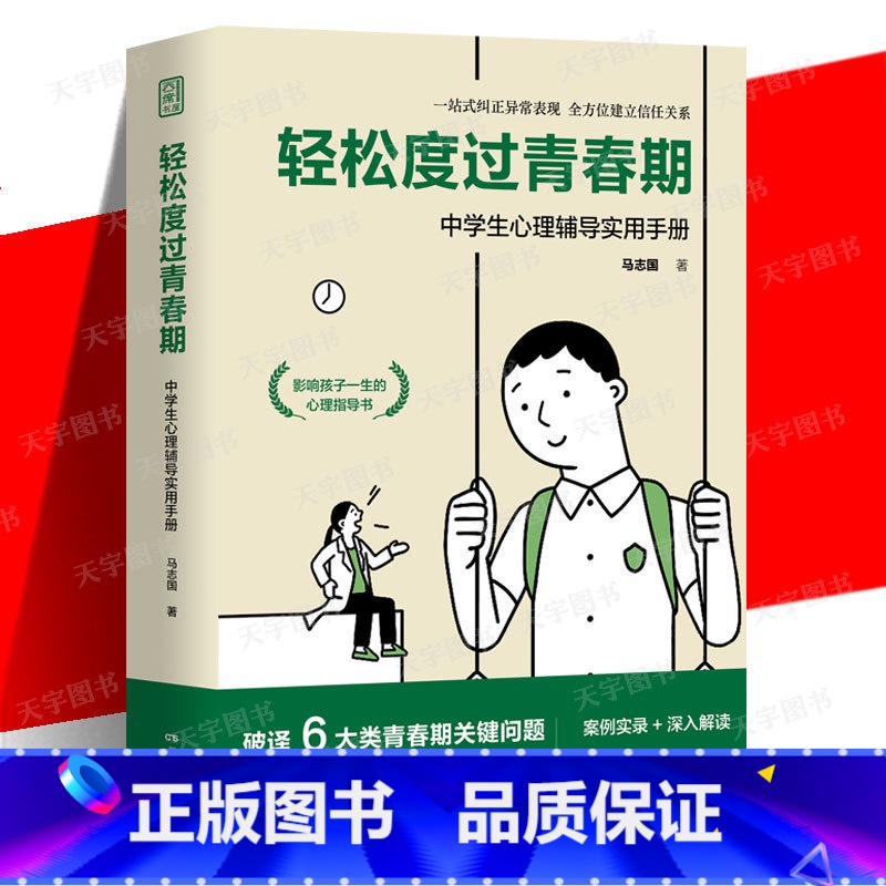 [正版] 轻松度过青春期 中学生心理辅导实用手册马志国青春期心理教育密码少年少女心理指导书40余种心理扶助方法解析