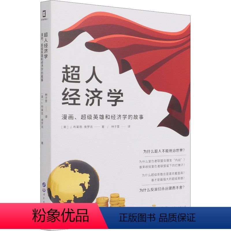 [正版]图书超人经济学 漫画、英雄和经济学的故事(美)J.布莱恩·奥罗克9787519283995世界图书出版有限公司
