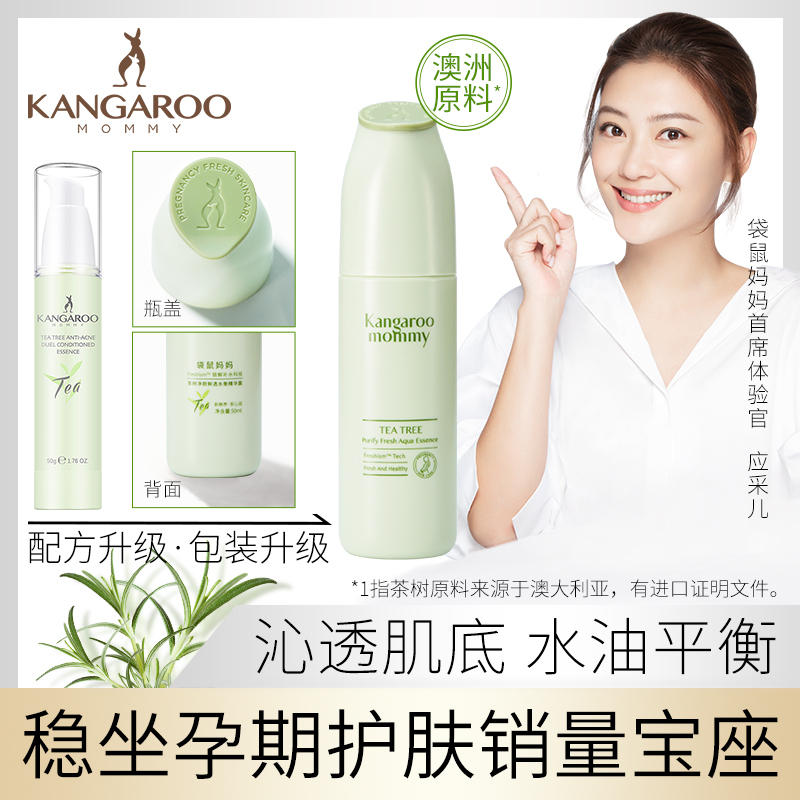 袋鼠妈妈 kangaroomommy 茶树净颜双重调理精华露幼滑匀净持久控油护肤品化妆品