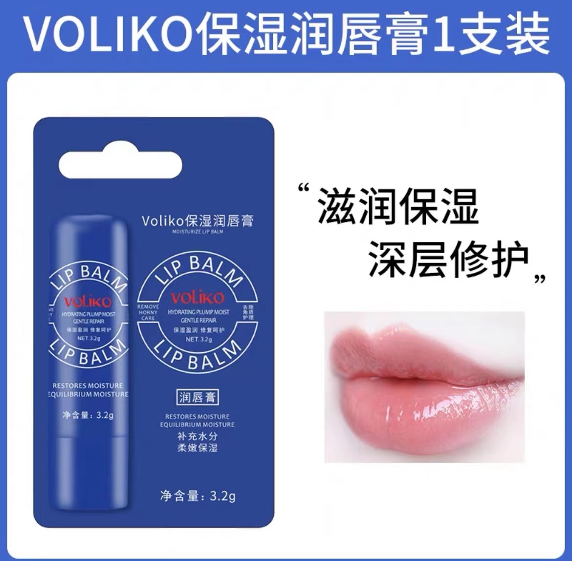 美国Voliko小蓝管罐润唇膏保湿滋润淡化唇纹官方旗舰店 1支【尝鲜价】