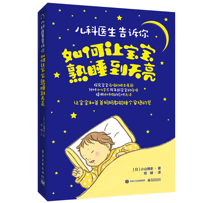 [醉染正版] 儿科医生告诉你如何让宝宝熟睡到天亮培养婴幼儿良好睡眠习惯书 哄宝宝入睡家庭育儿百科书籍 0-3-4高清大图