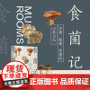食菌记:识菌、拾菌、食菌的山林记忆。从云南到北京,二十年拾菌专业户的菌类笔记 饮食文化 蘑菇 菌子 的历史文化和科普知识