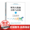 财务大数据分析与决策:微课版