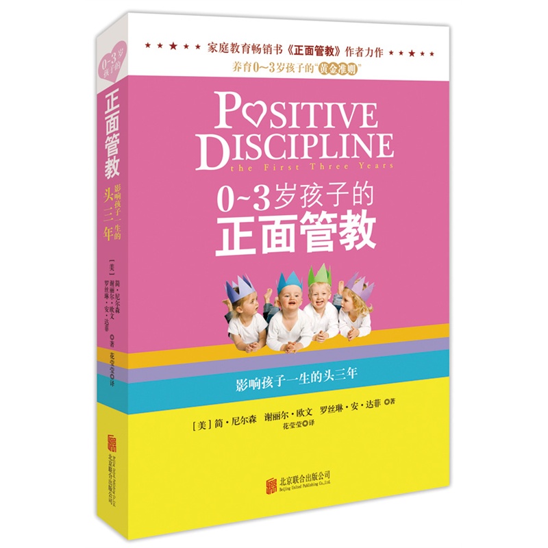 [正版]0~3岁孩子的正面管教 简尼尔森 家庭教育育儿百科教育孩子书 养育0-3岁孩子的准则好妈妈胜过好老师 凤凰书店书高清大图