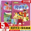 2020版黄冈小状元同步作文+快乐阅读五年级上册 人教版 小学5年级上册教材同步语文作文阅读理解同步训练 小学语文同步练