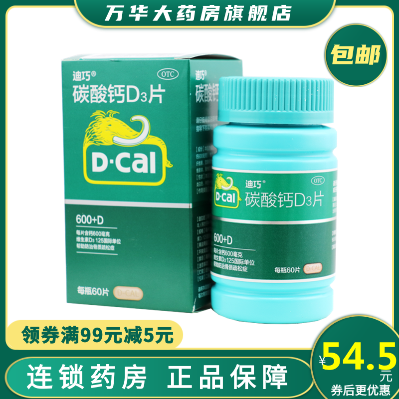迪巧 碳酸钙d3片 60片 用于妊娠和哺乳期妇女 更年期妇女 老年人等的