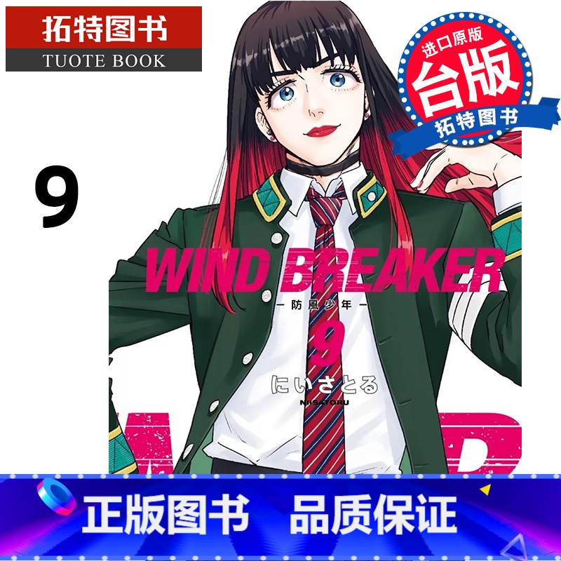 [正版] 漫画书 WIND BREAKER 防风少年 9 尖端 台版漫画 进口原版书 拓特原版