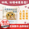 用懂猫的方式爱猫 喜乐爸 世界破破烂烂,小猫缝缝补补!书中全部模特为喜乐爸养的 11 只猫咪,一边学习一边云吸,治愈感