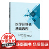医学计算机基础教程 杨剑兰 周青 王文 卢景 盛晓梅 杨勍 吴鑫宇 张淑梅 苏茜 熊曌宇 李思琦 李娅 97873026