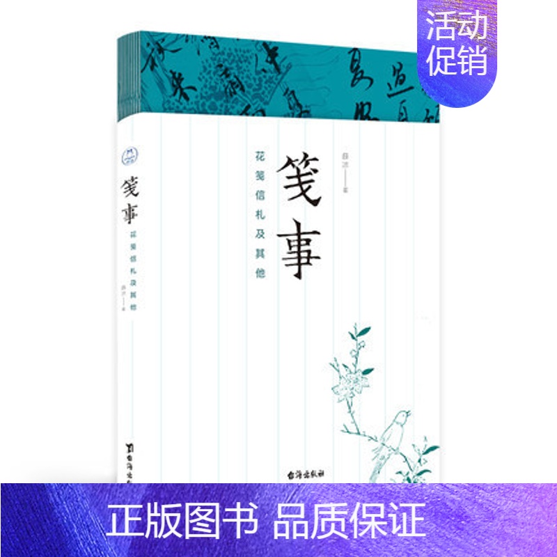 【正版】笺事 花笺信札及其他 薛冰 著 台海出版社 书籍 凤凰书店 中国文化/民俗 文学 书籍