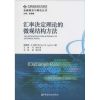 汇率决定理论的微观结构方法 Richard K.Lyons 著 马明 等 译 经管、励志 文轩网