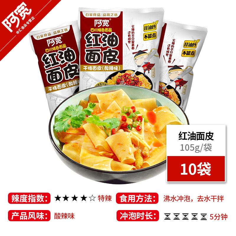 阿宽红油面皮105g*10袋四川拌面宽泡面方便面批发凉皮非油炸包邮