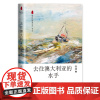 去往澳大利亚的水手(新世纪作家文丛第七辑)