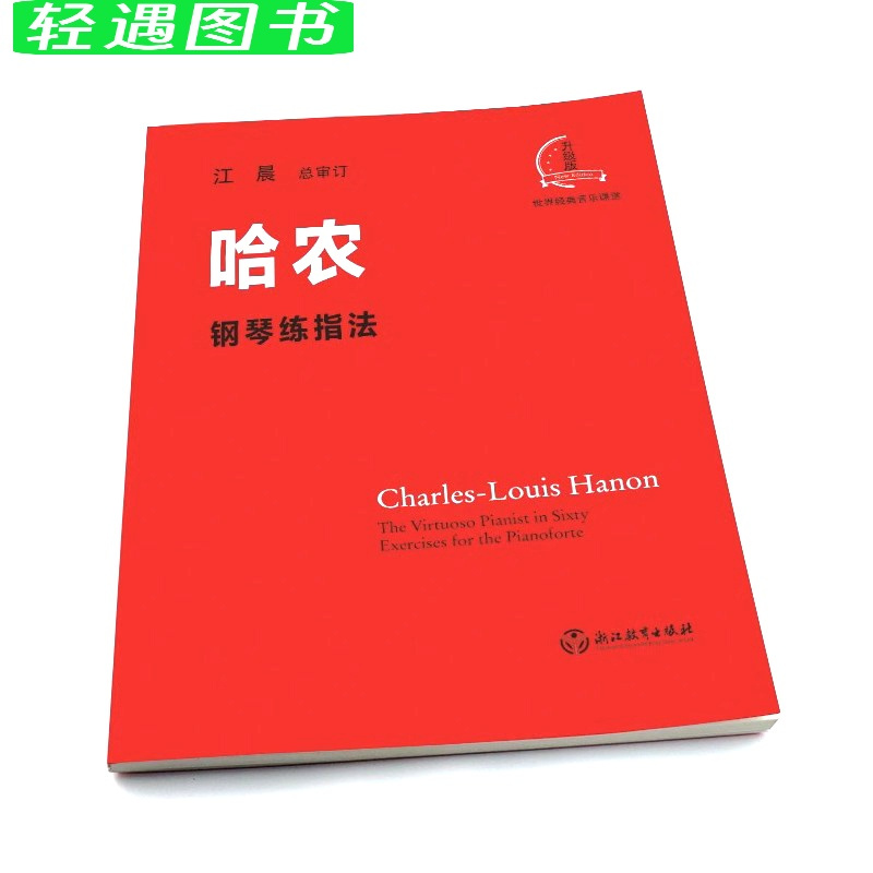 [正版]哈农钢琴练指法 江晨大音符系列升级版 钢琴初级练习曲集乐谱幼儿童成人钢琴教学指导初学者入门自学钢琴基础教程音乐
