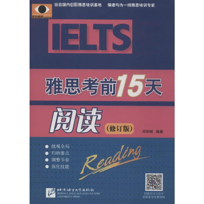 [M]北语雅思 雅思考前15天 阅读(修订版) 邓和刚 编 -9787561922255