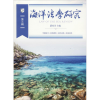 音像海洋法学研究 第3辑薛桂芳