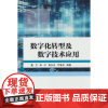 数字化转型及数字技术应用