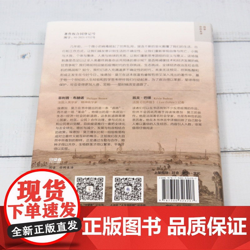 [正版]改变我们的道路(大疫后的人类及其世界)(精) 埃德加·莫兰 萨巴·阿布萨拉曼 中国人民大学出版社 9787300高清大图