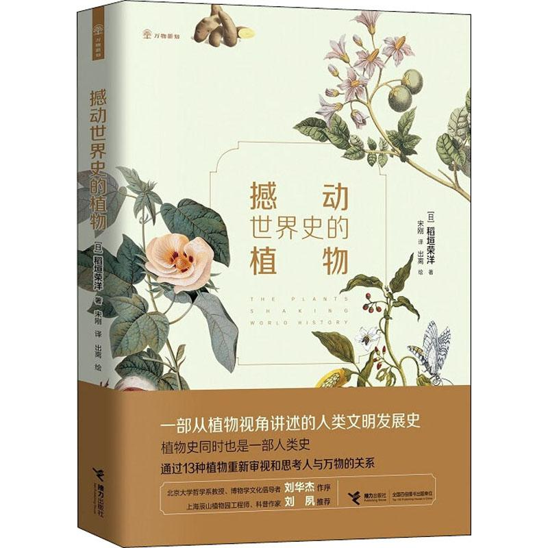 [M]撼动世界史的植物-9787544860888
