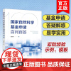 正版 国家自然科学基金申请百问百答 国家自然科学基金项目概述选题策略项目名称摘要关键词撰写技巧 申报过程问题解答指导书