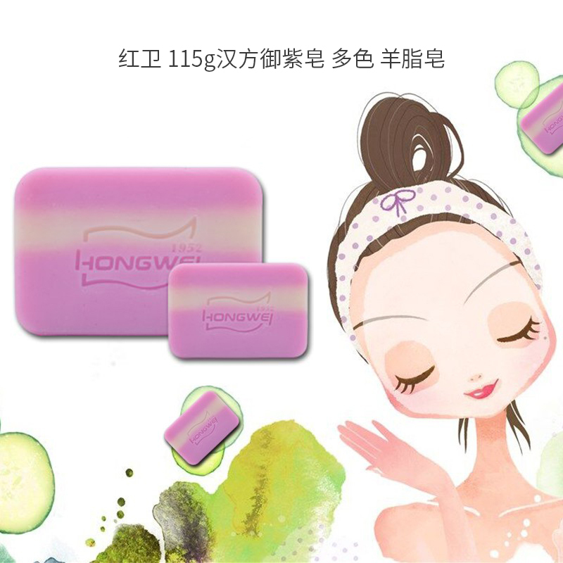 红卫 115g 汉方御紫皂 单位:块<1块装>多色