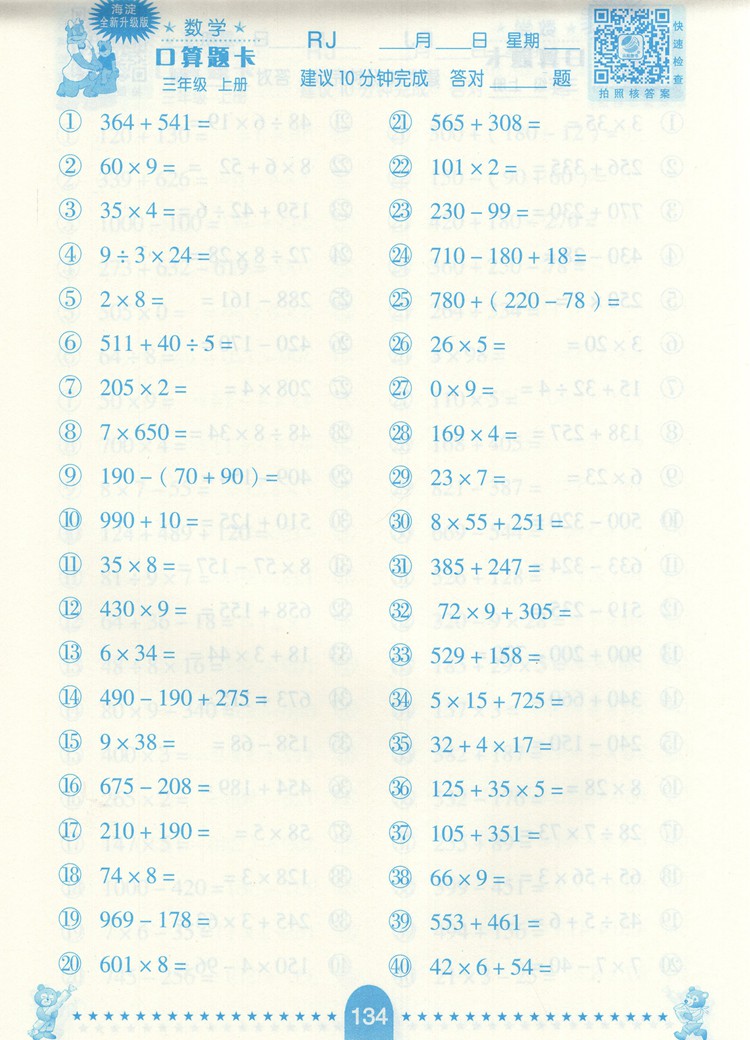 口算题卡人教版 三年级上 [正版]3年级上册口算题卡天天练口算心算速算小学数学三年级上册人教版海淀全新升级版双减计时练口高清大图