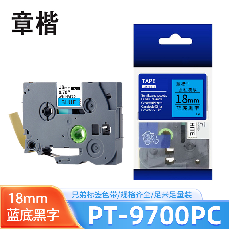 章楷色带蓝底黑字18mm 兄弟标签机PT-9700/PT-9700PC 个