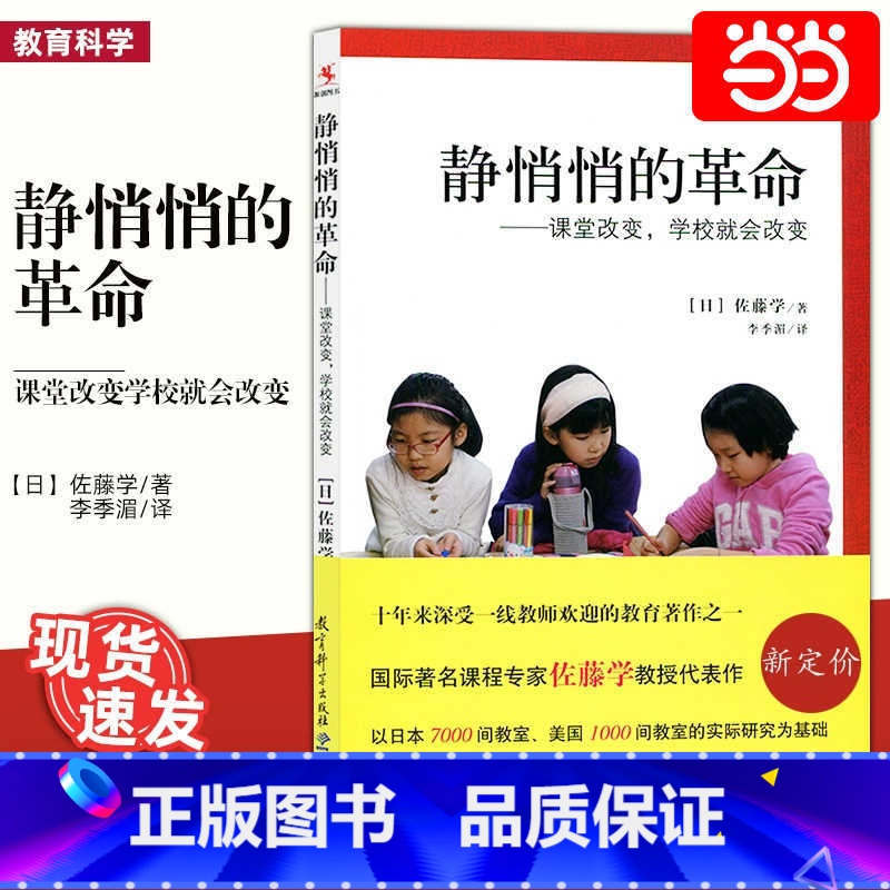 静悄悄的革命—课堂改变,学校就会改变 [正版]当当 静悄悄的革命:课堂改变,学校就会改变新版 佐藤学 李季湄 有关教育改