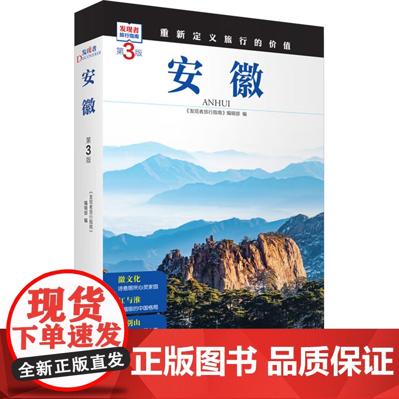 安徽 第3版 《发现者旅行指南》编辑部 编 旅游其它社科 正版图书籍 旅游教育出版社高清大图