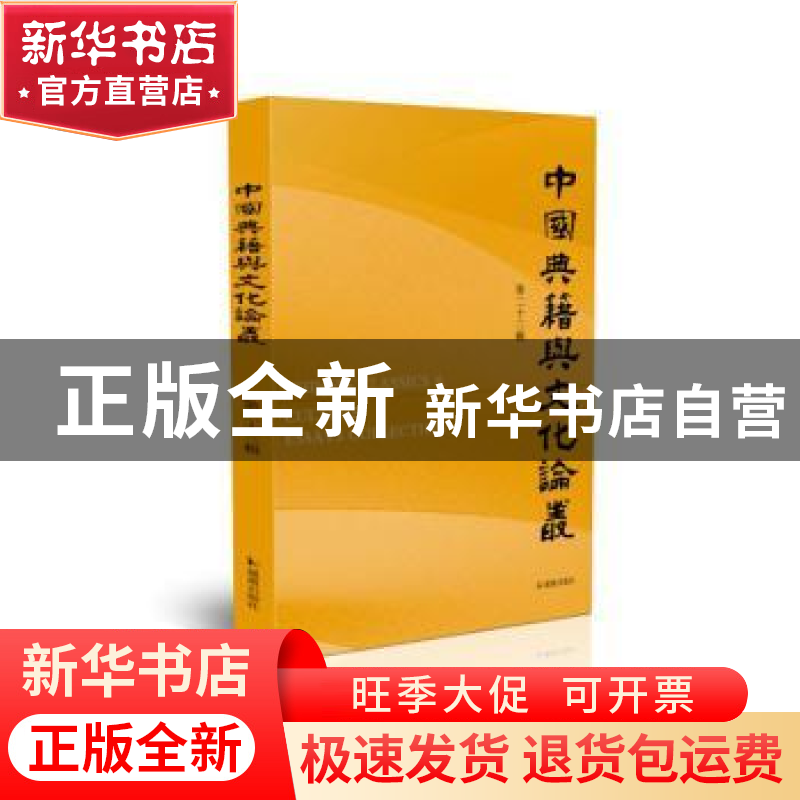 正版 中国典籍与文化论丛(第23辑) 王锷 凤凰出版社 978755063410