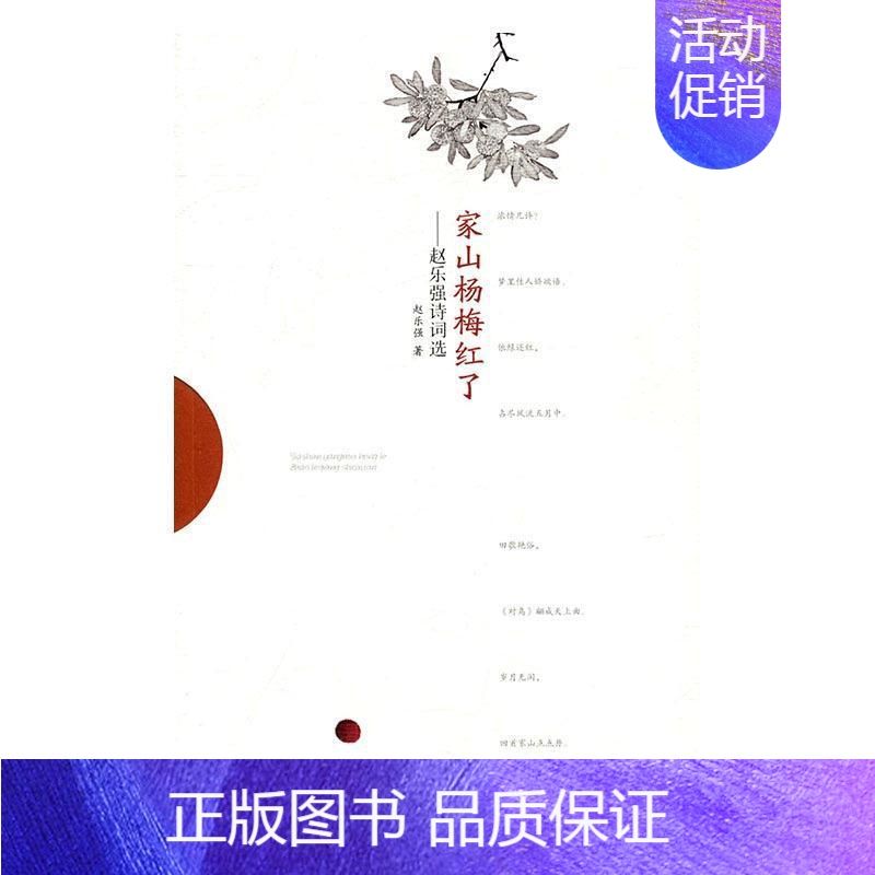 【正版】家山杨梅红了:赵乐强诗词选赵乐强 诗词作品集中国当代文学书籍