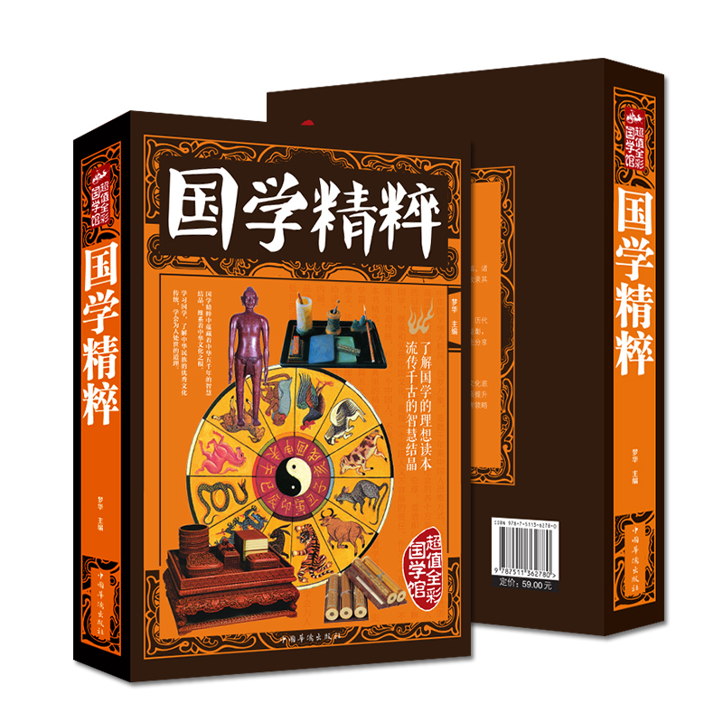 [正版]全彩图解国学精粹流传千古的智慧结晶中国古代国学文化蒙学四书五经史学诸子百家楚辞集篇中国文化xr书籍书书高清大图