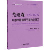 范继森中国风格钢琴五指独立练习 范继森 著 陈学元,宋可可 编 艺术 文轩网