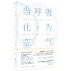 [当当网 正版书籍]当呼吸化为空气 天才医生作家保罗卡拉尼什与癌症抗争的生命感悟 比尔盖茨蔡康永 震撼