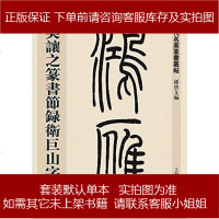 吴让之篆书节录卫巨山字势上海辞书出版社9787532643882问答