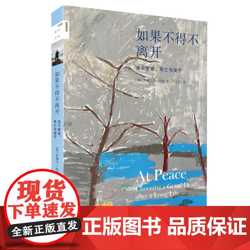 新知文库149·如果不得不离开:关于衰老、死亡与安宁 [美] 萨缪尔·哈灵顿 著 生活读书新知三联书店 正版书籍高清大图