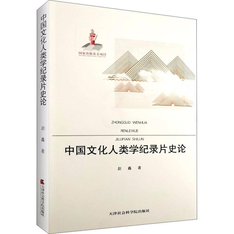 [正版]中国文化人类学纪录片史论赵鑫书店艺术天津社会科学院出版社书籍 读乐尔书高清大图