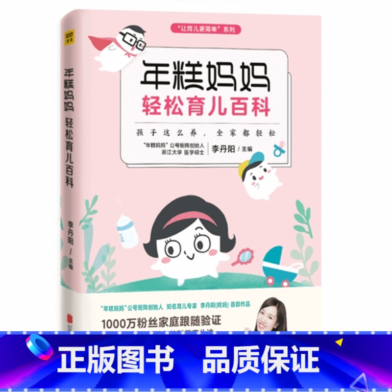 【正版】 书籍年糕妈妈轻松育儿百科 孩子这么养 全家都轻松 “年糕妈妈”公号矩阵创始人糕妈李丹阳