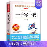 一千零一夜(又名《天方夜谭》) [正版]生命的故事美伯顿著糖果鱼李响林译四年级上册江苏凤舞科学技术出版社精装硬壳生命起源
