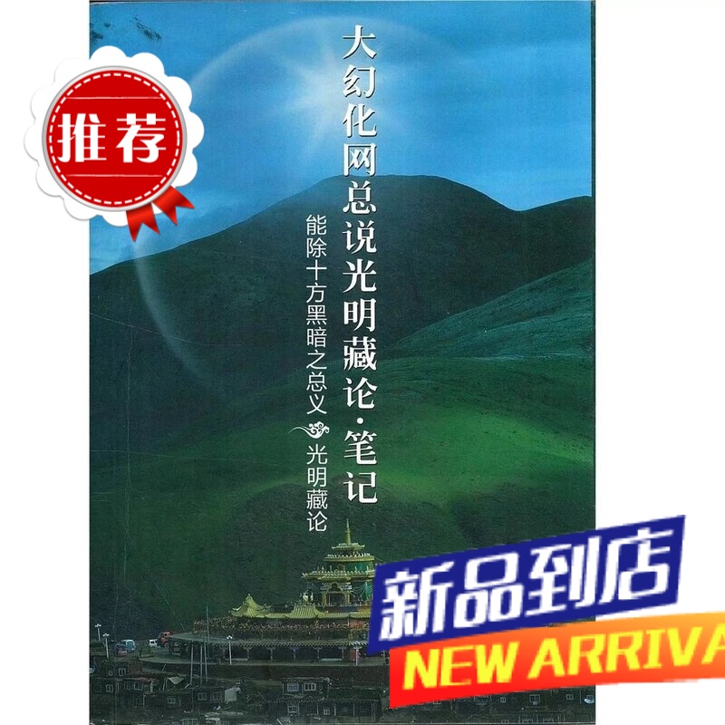 大幻化网总说光明藏论 笔记【讲记】 法王晋美彭措传授 索达吉堪布传讲