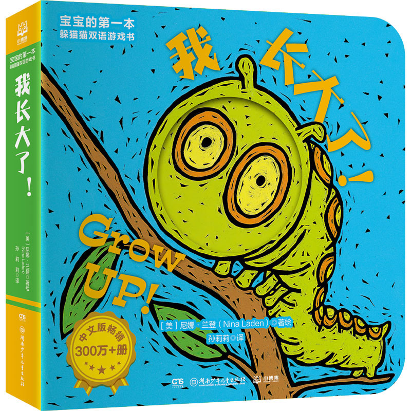 [M]宝宝的第一本躲猫猫双语游戏书 我长大了!-9787556268023