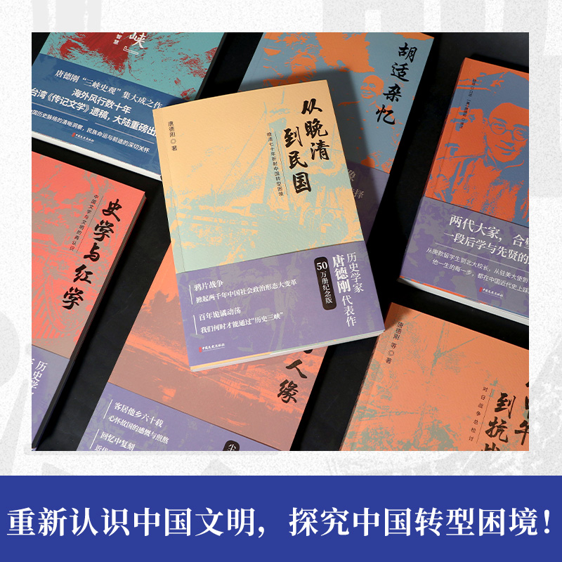 [正版]晚清与民国(全七册)唐德刚著 带你重新认识中国文明 探究中国转型困 了解中国文化绕不过的一套书 博集天卷高清大图