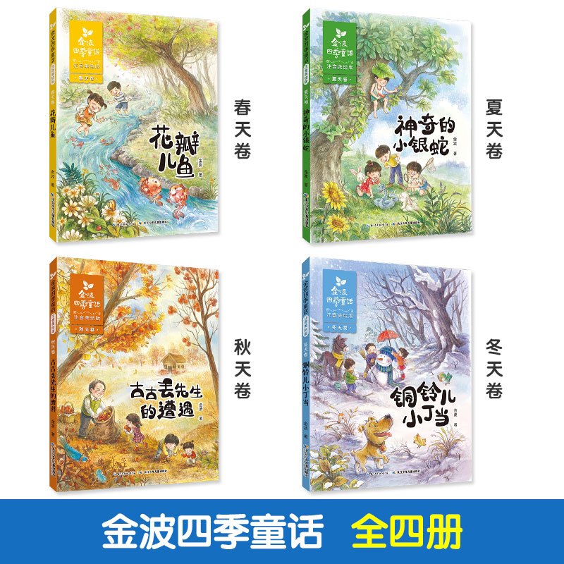 [8册]金波四季童话+四季美文 [正版]4册全套金波四季童话四季美文注音版花瓣儿鱼铜铃儿小丁当古古丢先生的遭遇神奇小银蛇