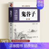 [正版]鬼谷子全编读书人典藏书系权谋策略书籍口才技巧国学古籍国学普及读物中国古代哲学书籍鬼谷子绝学处世智慧经典哲学兵法谋