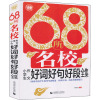 波波乌.68年名校小学生好词好句好段全集