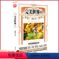 完美世界 31 [正版] 完美世界全套1-31 共31册 辰东著 天使文化玄幻小说斗罗大陆小说 绝世唐门小说 斗罗小