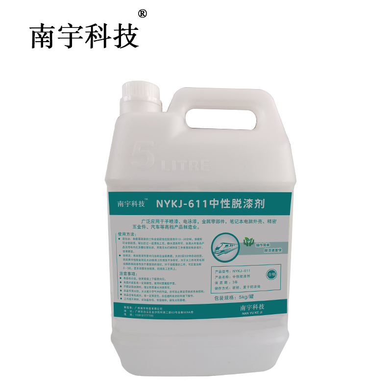 南宇科技中性脱漆剂 5kg/罐 NYKJ-611(罐)