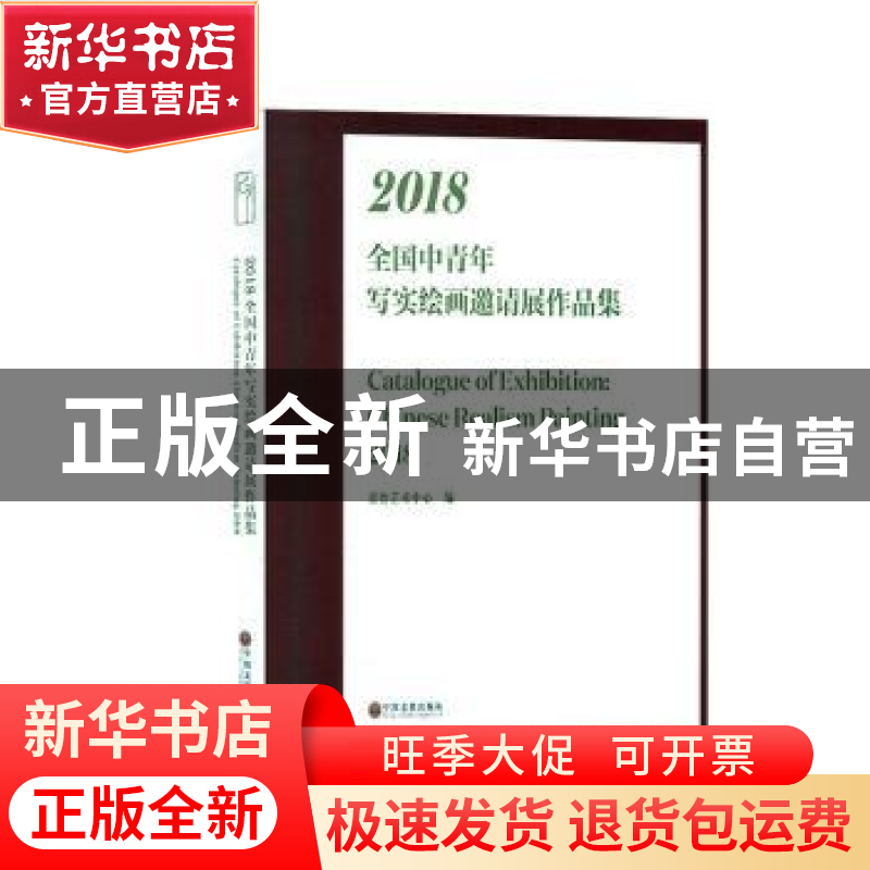 正版 2018全国中青年写实绘画邀请展作品集 嘉德艺术中心编 中国